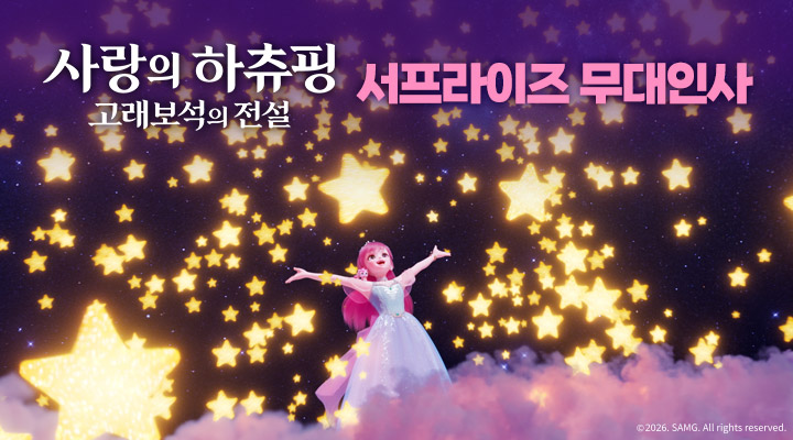 [사랑의 하츄핑-고래보석의 전설] 서프라이즈 무대인사 이미지