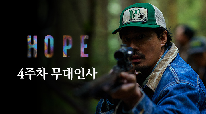 [호프] 개봉 4주차 무대인사 이미지