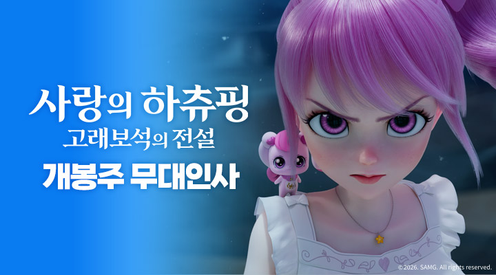 [사랑의 하츄핑-고래보석의 전설] 개봉주 무대인사 이미지