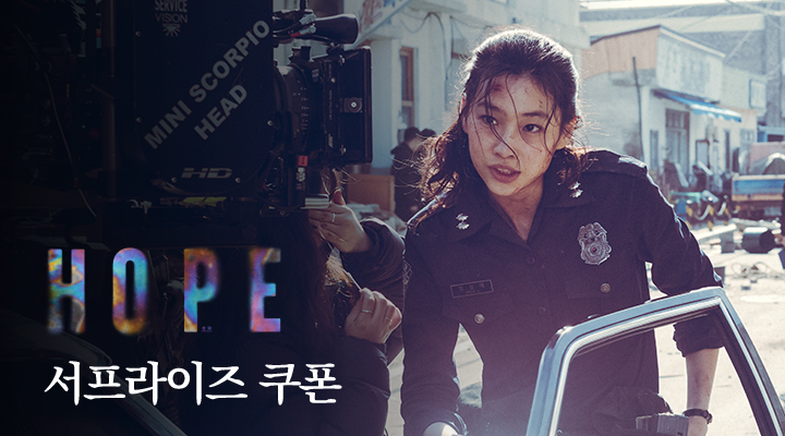 [호프] 2차 서프라이즈 쿠폰 이미지