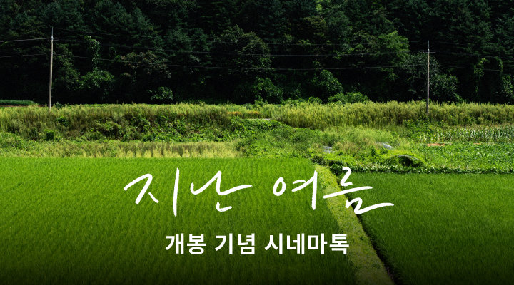 [지난 여름] 개봉 기념 시네마톡 이미지