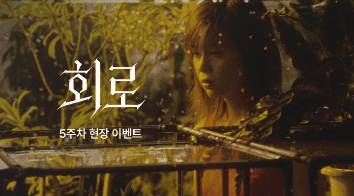 [회로] 5주차 주말 현장이벤트 이미지