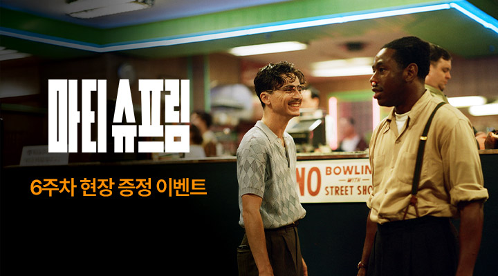 [마티 슈프림] 6주차 현장이벤트 이미지