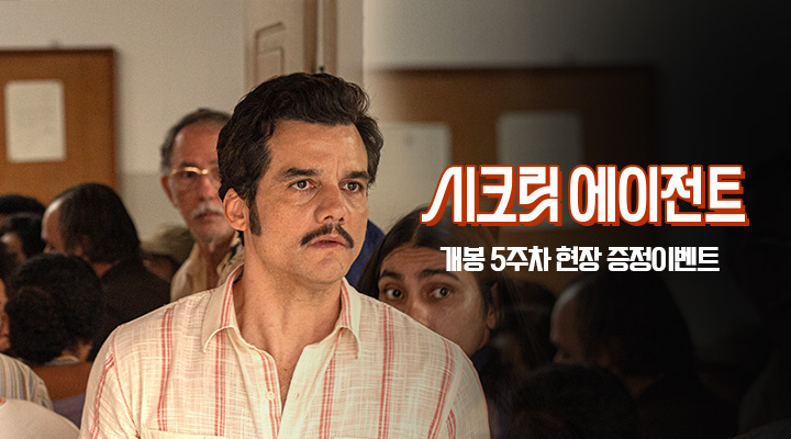 [시크릿 에이전트] 5주차 1977브라질 포스터 이미지