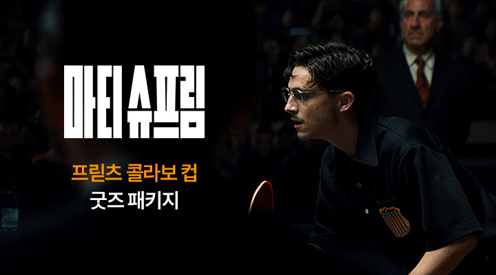 [마티 슈프림] 굿즈패키지-프릳츠 콜라보 컵 이미지