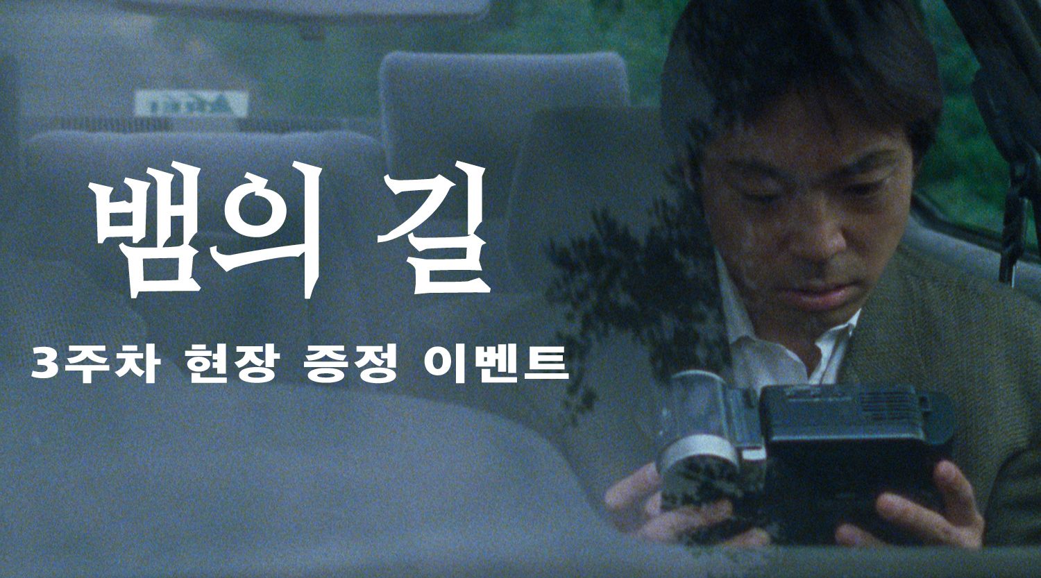 [뱀의 길] 3주차 현장이벤트 이미지