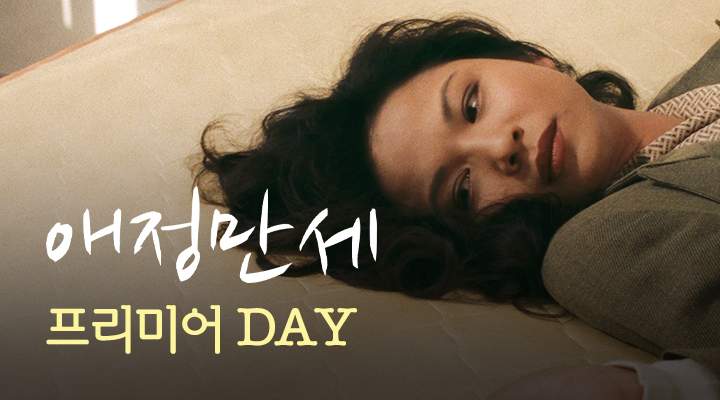 [애정만세] 프리미어DAY 이미지