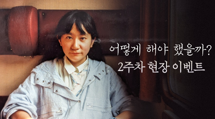 [어떻게 해야 했을까] 2주차 현장이벤트 이미지