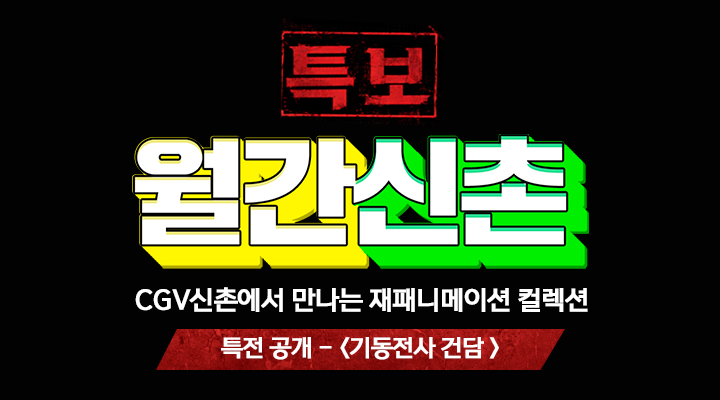 [월간신촌] 재패니메이션 컬렉션 VOL.03 (특전 공개_기동전사 건담) 이미지