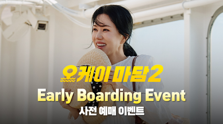 [오케이 마담2] Early Boarding 사전 예매 이벤트 이미지