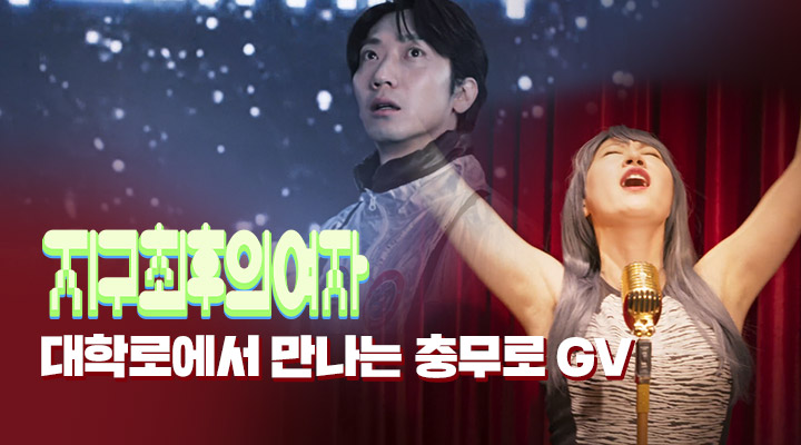 [지구 최후의 여자] GV 이미지