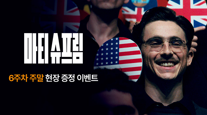 [마티 슈프림] 6주차 주말 현장이벤트 이미지