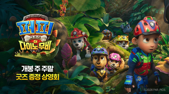 [퍼피 구조대: 더 다이노 무비] 굿즈상영회 이미지