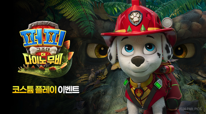 [퍼피 구조대: 더 다이노 무비] 로비 코스튬 플레이 이미지