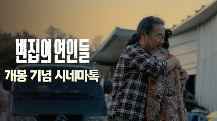 [빈집의 연인들] 시네마톡 이미지