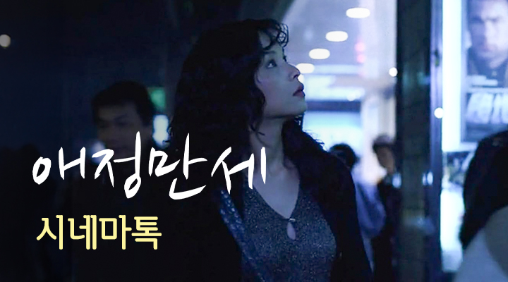 [애정만세] 시네마톡 이미지