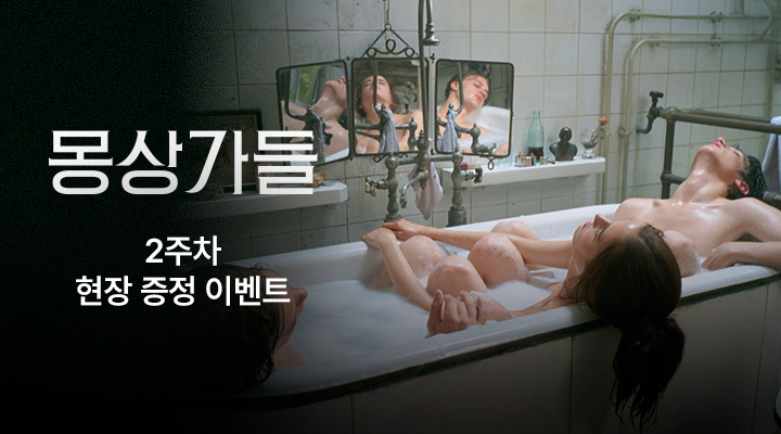 [몽상가들] 2주차 메인포스터 이미지