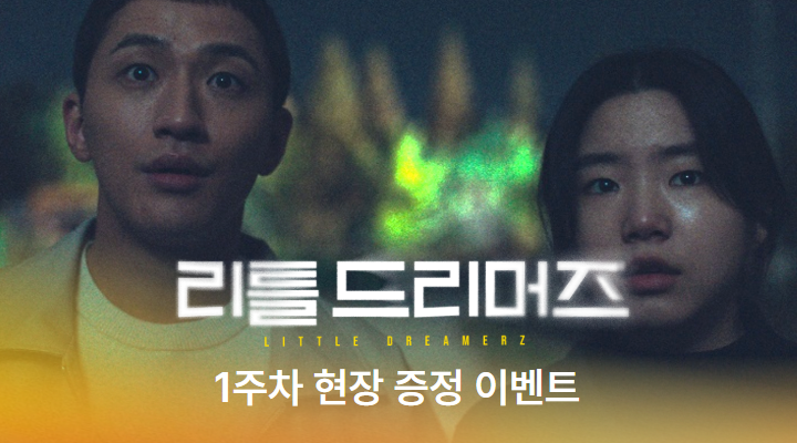 [리틀 드리머즈] 1주차 스페셜 포스터 이미지