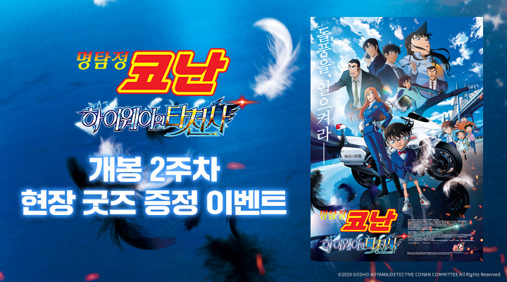 [명탐정 코난-하이웨이의 타천사] 2주차 메인포스터 이미지