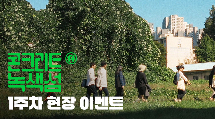 [콘크리트 녹색섬] 1주차 나무 포스터 이미지