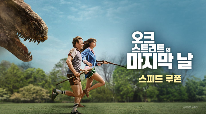 [오크 스트리트의 마지막 날] 스피드 쿠폰 이미지