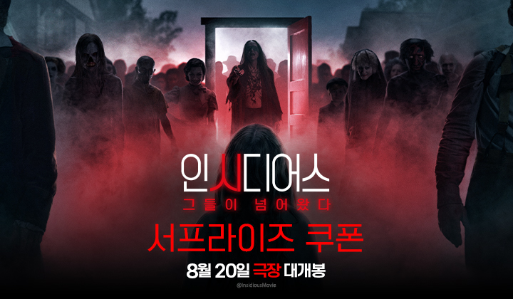 [인시디어스: 그들이 넘어왔다] 서프라이즈 쿠폰 이미지