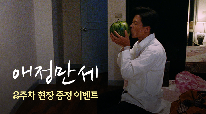 [애정만세] 2주차 수박포스터 이미지