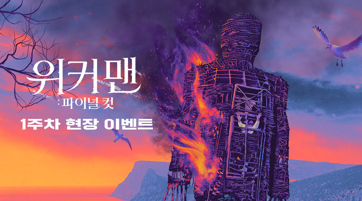 [위커 맨-파이널 컷] 1주차 디렉터스 오리지널 포스터 이미지