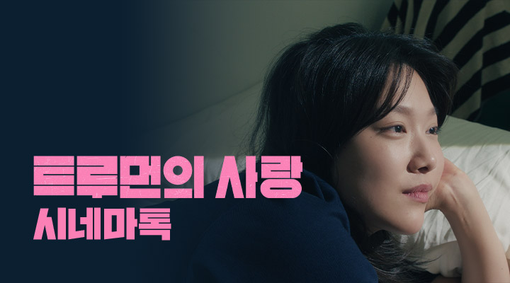 [트루먼의 사랑] 시네마톡 이미지