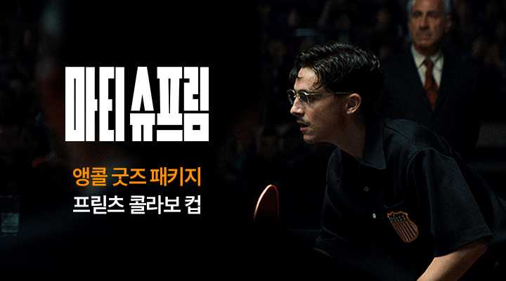 [마티 슈프림] 굿즈패키지-프릳츠 콜라보 컵_8월 22일 관람객 대상 증정회차 이미지