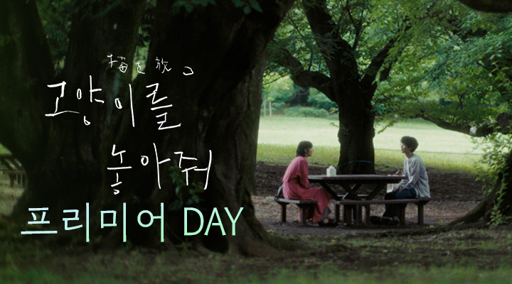 [고양이를 놓아줘]프리미어DAY 이미지