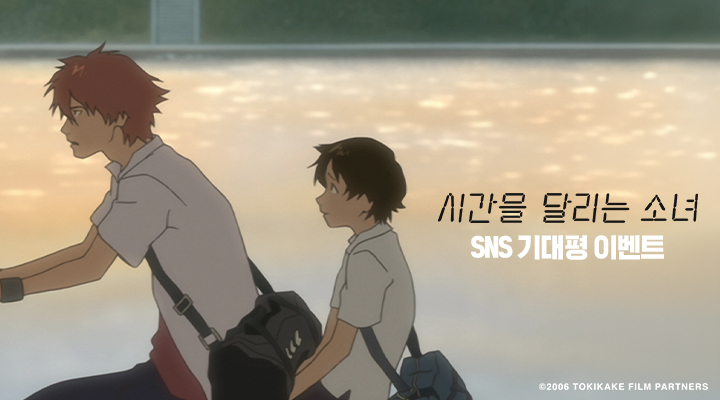 [시간을 달리는 소녀] SNS 기대평 이벤트 이미지