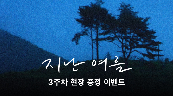 [지난 여름] 3주차 포스터 이미지