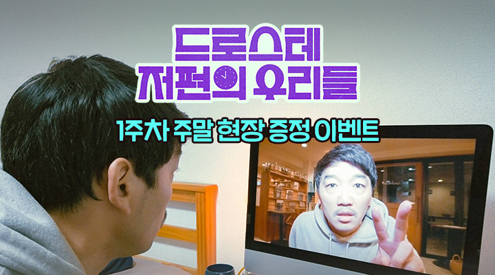 [드로스테 저편의 우리들] 1주차 주말 메인 포스터 이미지