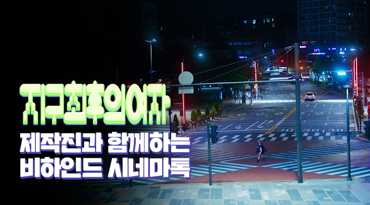 [지구 최후의 여자] 시네마톡 이미지