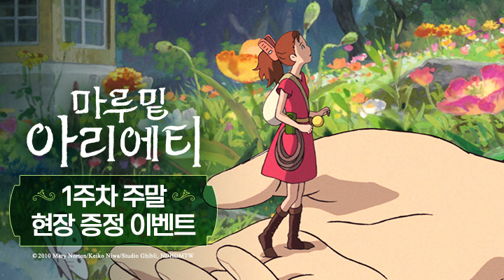 [마루 밑 아리에티] 1주차 주말 현장 증정 이벤트 이미지