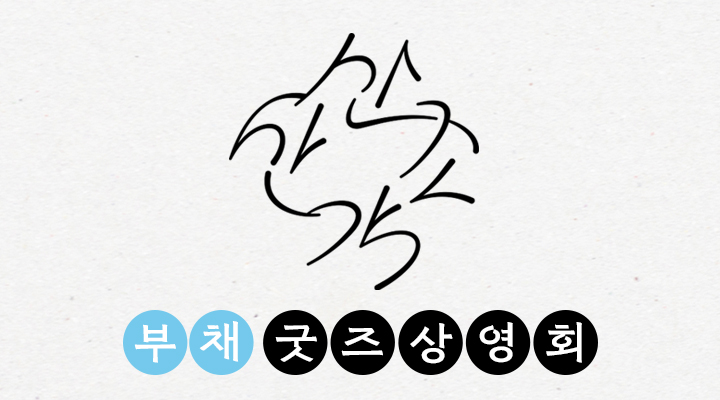 [산산조각] 부채 굿즈 상영회 이미지