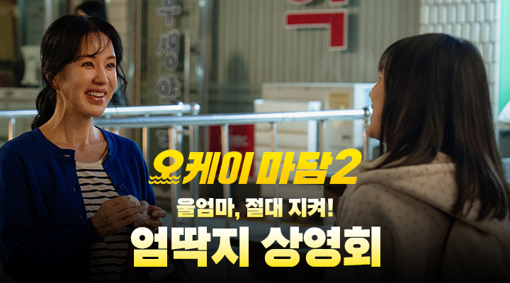 [오케이 마담 2] 엄딱지 상영회 굿즈 이미지