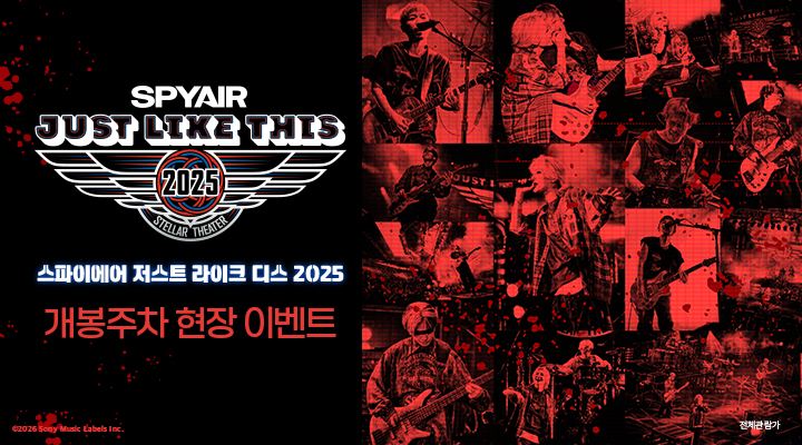 [스파이에어 저스트 라이크 디스 2025] 개봉주차 현장이벤트 안내 이미지
