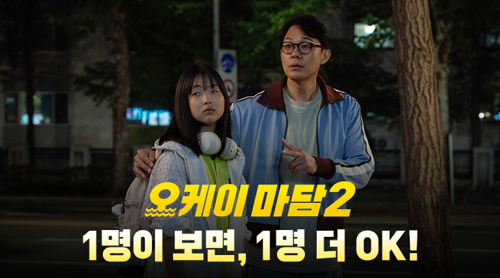 [오케이 마담2] 1명이 보면, 1명 더 OK! 이미지