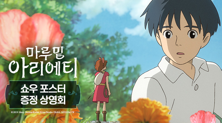 [마루 밑 아리에티] 쇼우 포스터 증정 상영회 이미지