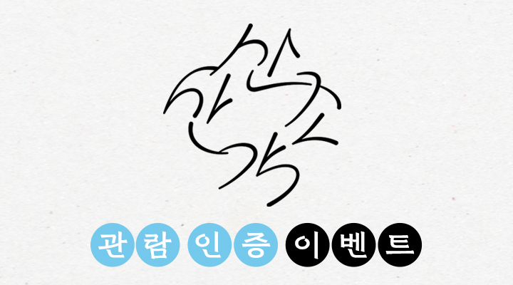 [산산조각] 관람 인증 이벤트 이미지