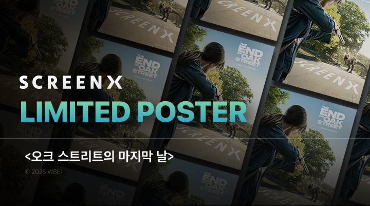 [오크 스트리트의 마지막 날] SCREENX 포스터 증정 이벤트 이미지