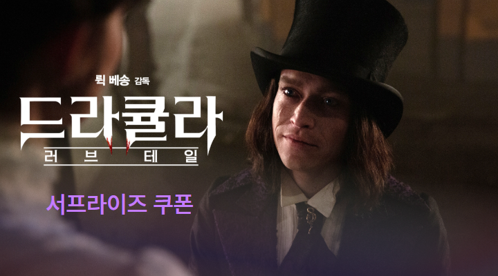[드라큘라: 러브테일] 서프라이즈 쿠폰 이미지