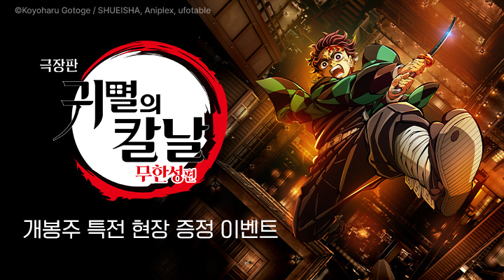 [극장판 귀멸의 칼날: 무한성편] SCREENX, 4DX 특별관 관람 현장이벤트 이미지