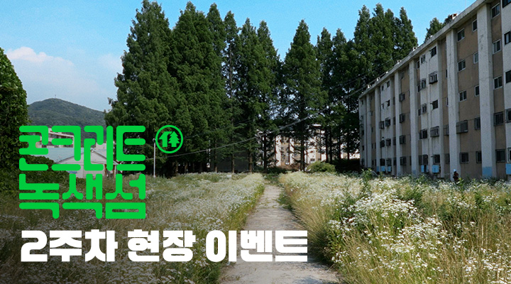 [콘크리트 녹색섬] 2주차 현장이벤트 이미지