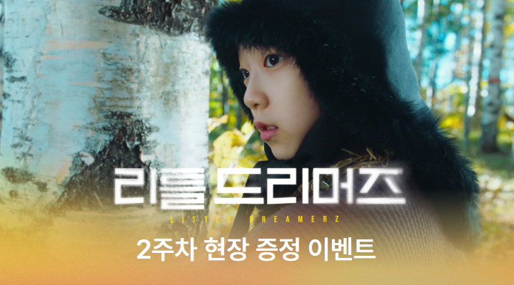 [리틀 드리머즈] 2주차 현장이벤트 이미지