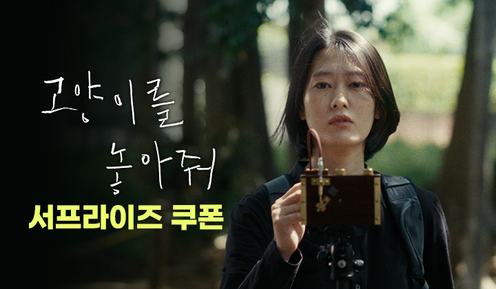 [고양이를 놓아줘] 서프라이즈 쿠폰 이미지