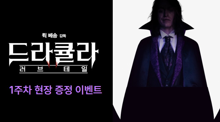 [드라큘라: 러브테일] 1주차 현장 증정 이벤트 이미지