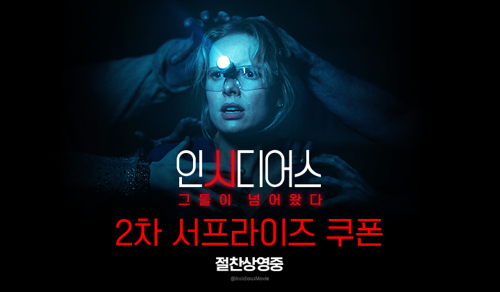[인시디어스: 그들이 넘어왔다] 2차 서프라이즈 쿠폰 이미지